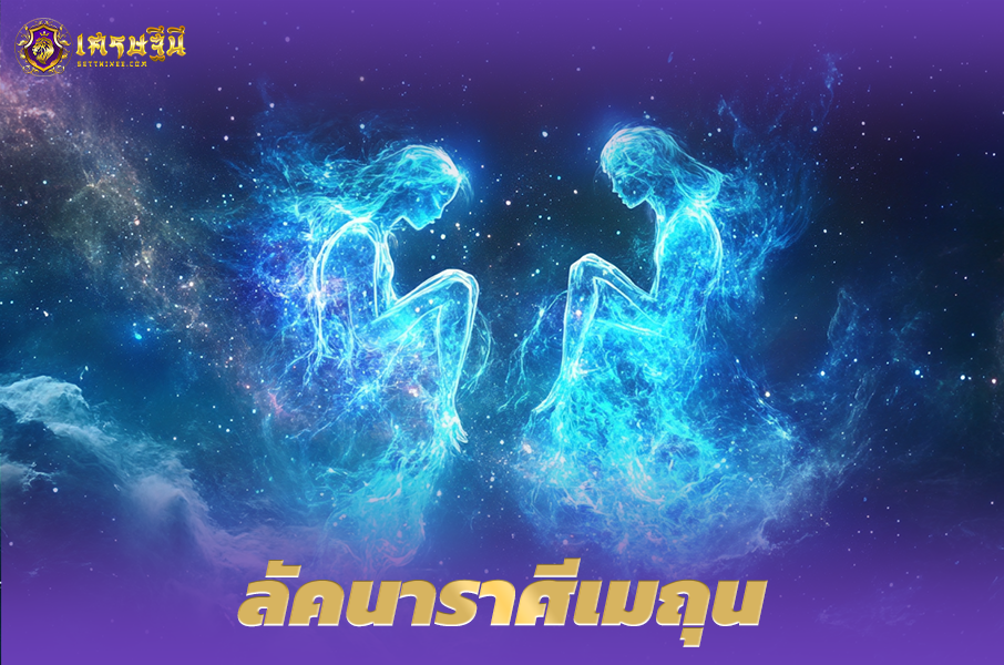 ♊ลัคนาราศีเมถุน♊ ผู้ที่เกิดในวันที่ 21 พ.ค. – 20 มิ.ย.