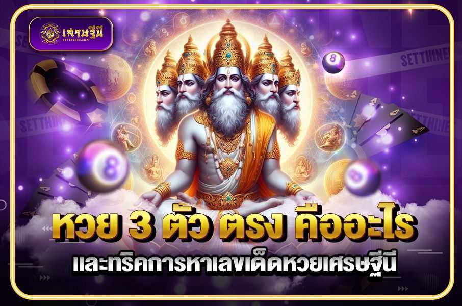 หวย 3 ตัว ตรง คืออะไร และทริคการหาเลขเด็ดหวยเศรษฐีนี,สมัครหวยออนไลน์ฟรี,แจกเลขหวย,เลขเด่นวันนี้,ฝันเห็นเลข