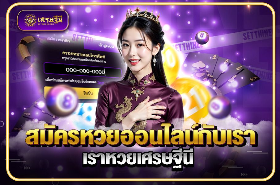 สมัครหวยออนไลน์กับเราหวยเศรษฐีนี,สมัครหวยออนไลน์ฟรี,แจกเลขหวย,เลขเด่นวันนี้,ฝันเห็นเลข