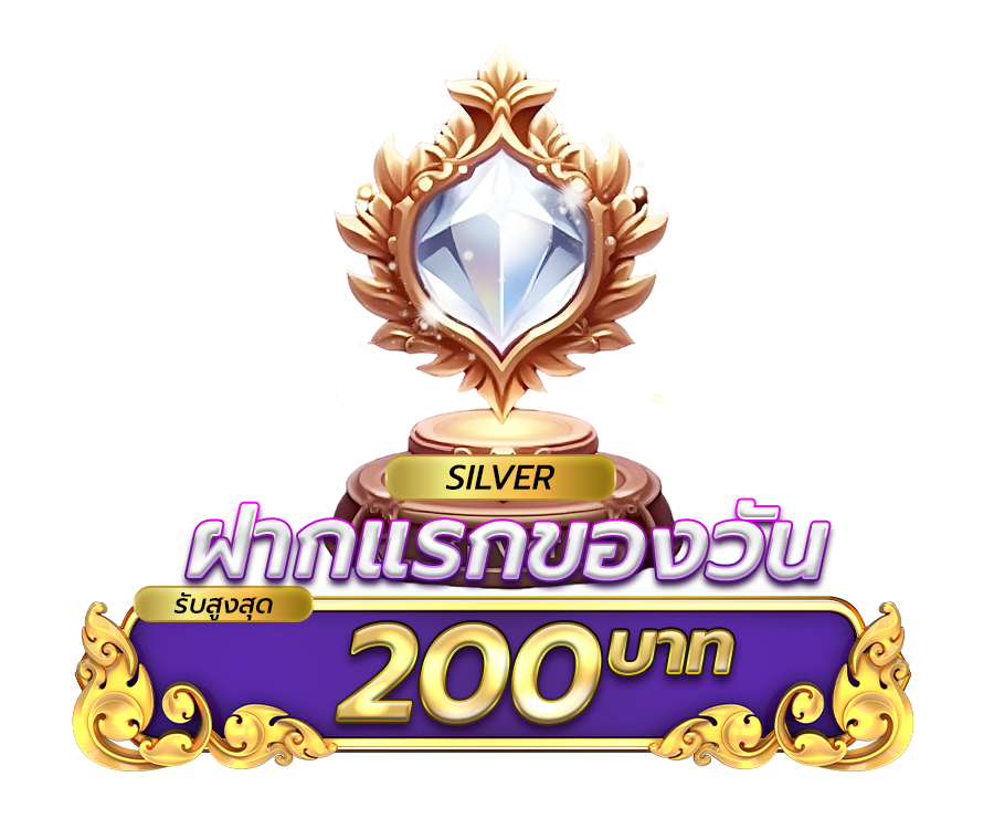 โปรโมชั่นฝากยอดแรกของวันระดับ Silver รับฟรี 5%