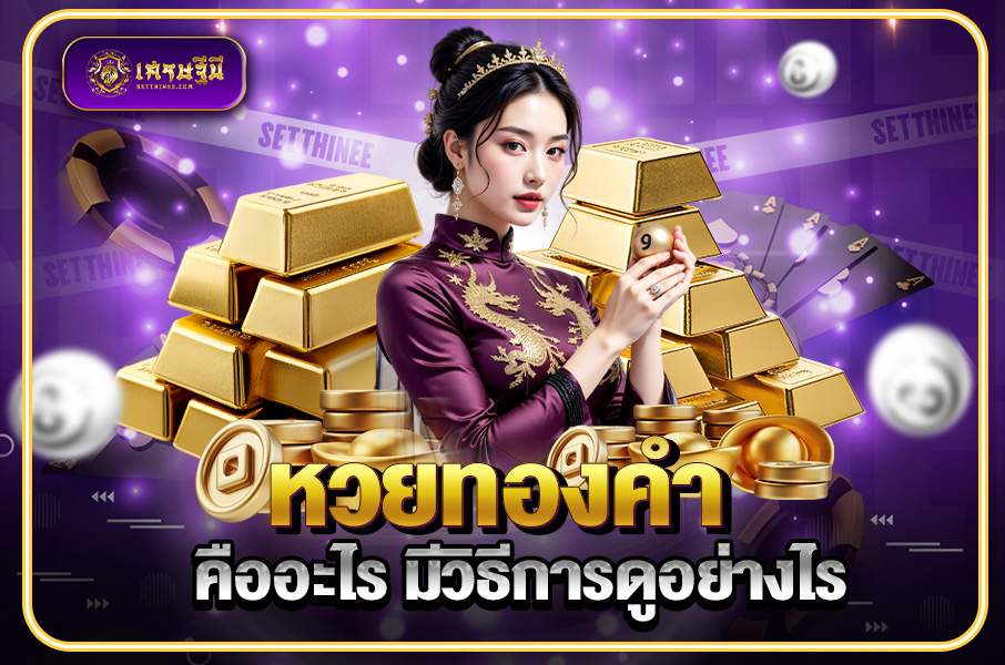 หวยทองคำ คืออะไร มีวิธีการดูอย่างไร