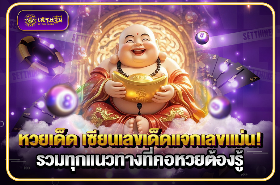 หวยเด็ด เซียนเลขเด็ดแจกเลขแม่น! รวมทุกแนวทางที่คอหวยต้องรู้