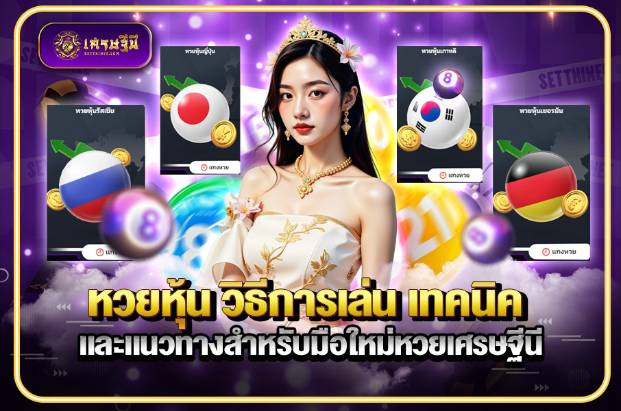 หวยหุ้น วิธีการเล่น เทคนิค และแนวทางสำหรับมือใหม่หวยเศรษฐีนี,สมัครหวยออนไลน์ฟรี,แจกเลขหวย,เลขเด่นวันนี้,ฝันเห็นเลข