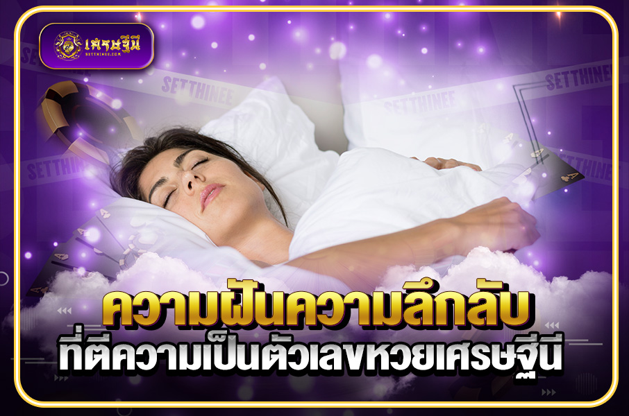 ความฝันความลึกลับที่ตีความเป็นตัวเลข