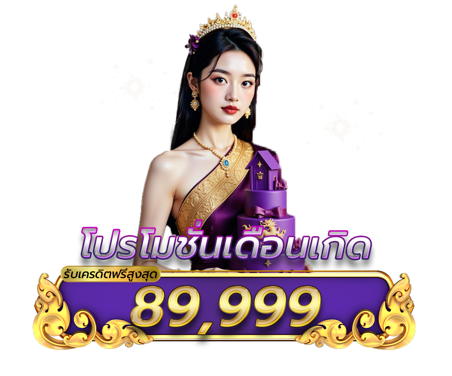 โปรโมชั่นเดือนเกิด